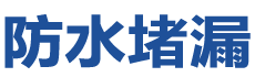 连州防水补漏公司
